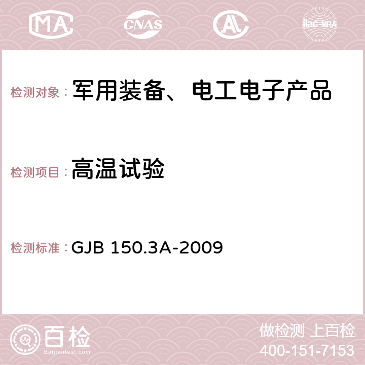 高温试验 军用装备实验室环境试验方法 第3部分：高温试验 GJB 150.3A-2009 7.2.1，7.2.2