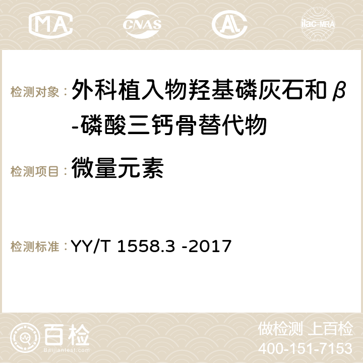 微量元素 YY/T 1558.3-2017 外科植入物 磷酸钙 第3部分：羟基磷灰石和β-磷酸三钙骨替代物