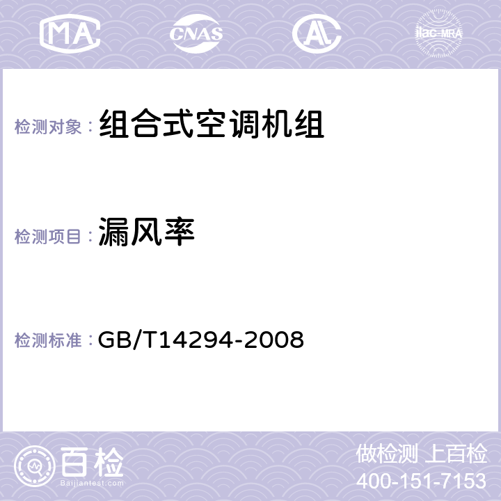 漏风率 组合式空调机组 GB/T14294-2008 第6.3.4和7.5.4条