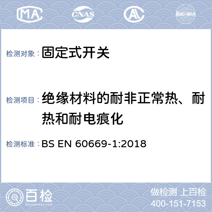 绝缘材料的耐非正常热、耐热和耐电痕化 家用和类似固定式电气装置的开关 第1部分：通用要求 BS EN 60669-1:2018 24