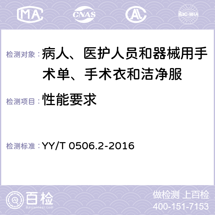 性能要求 YY/T 0506.2-2016 病人、医护人员和器械用手术单、手术衣和洁净服 第2部分：性能要求和试验方法