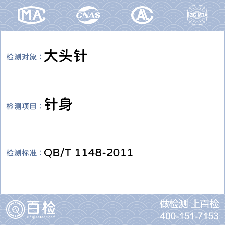 针身 大头针 QB/T 1148-2011 3.3/4.2