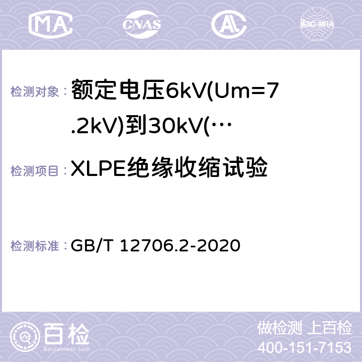 XLPE绝缘收缩试验 额定电压1kV(Um=1.2kV)到35kV(Um=40.5kV)挤包绝缘电力电缆及附件 第2部分:额定电压6kV(Um=7.2kV)到30kV(Um=36kV)电缆 GB/T 12706.2-2020 19.18