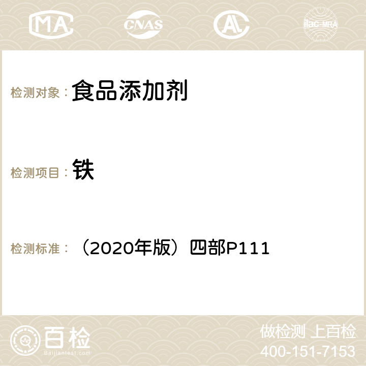 铁 中华人民共和国药典 （2020年版）四部P111