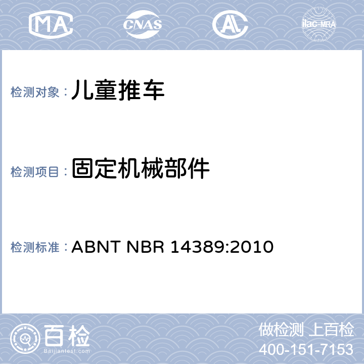固定机械部件 儿童推车安全性 ABNT NBR 14389:2010 6.1.5