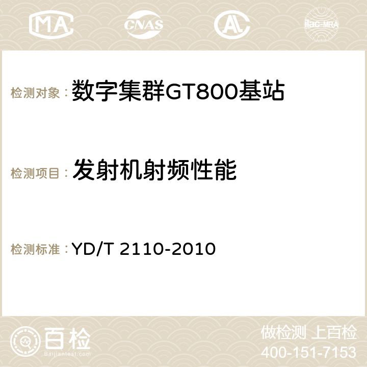 发射机射频性能 YD/T 2110-2010 基于GSM技术的数字集群系统设备测试方法 基站子系统