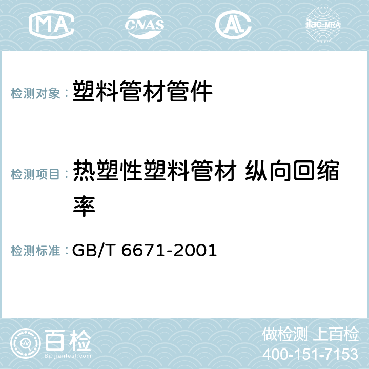 热塑性塑料管材 纵向回缩率 《热塑性塑料管材纵向回缩率的测定》 GB/T 6671-2001