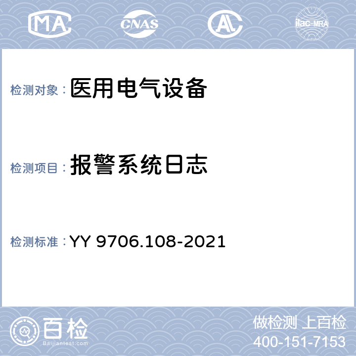 报警系统日志 医用电气设备 第1-8部分：基本安全和基本性能的通用要求 并列标准：通用要求，医用电气设备和医用电气系统中报警系统的测试和指南 YY 9706.108-2021 6.12