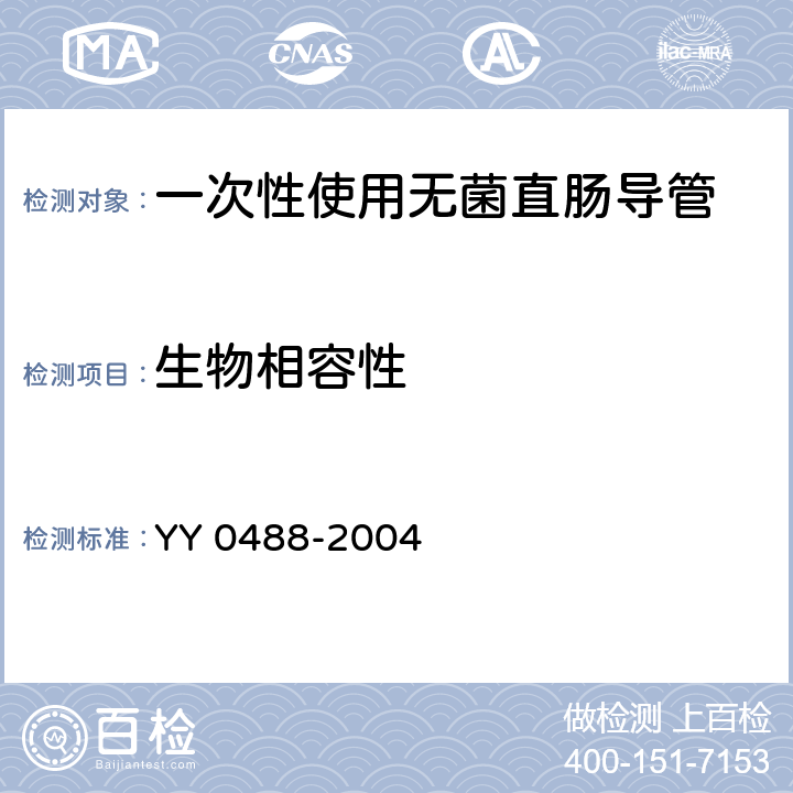 生物相容性 YY/T 0488-2004 【强改推】一次性使用无菌直肠导管