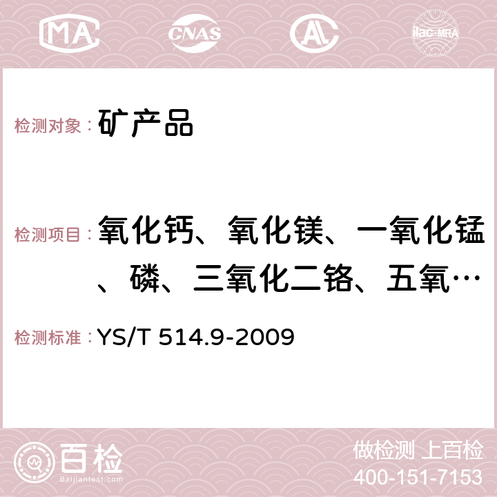 氧化钙、氧化镁、一氧化锰、磷、三氧化二铬、五氧化二钒 高钛渣、金红石化学分析方法 第9部分：氧化钙、氧化镁、一氧化锰、磷、三氧化二铬和五氧化二钒量的测定 电感耦合等离子体发射光谱法 YS/T 514.9-2009