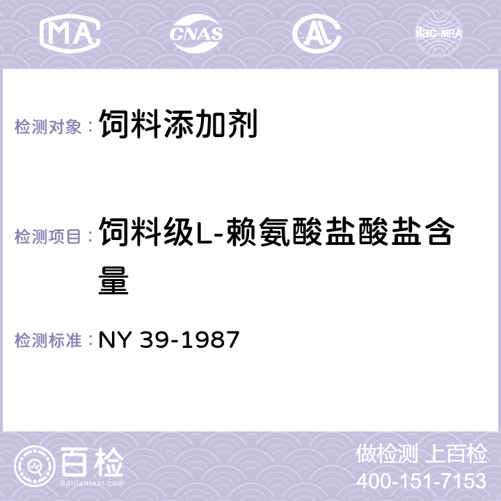 饲料级L-赖氨酸盐酸盐含量 饲料级L-赖氨酸盐酸盐 NY 39-1987 2.2