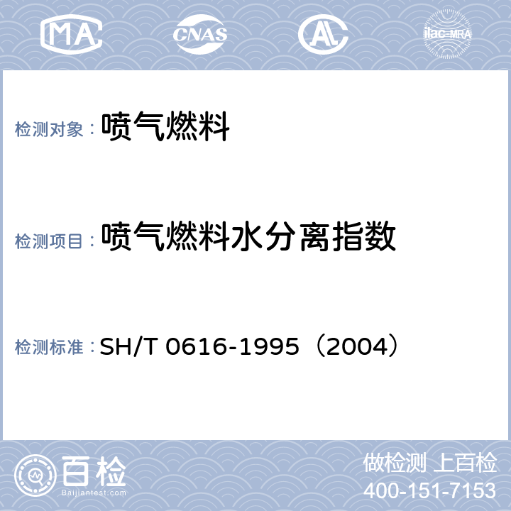 喷气燃料水分离指数 喷气燃料水分离指数测定法（手提式分离仪法） SH/T 0616-1995（2004）