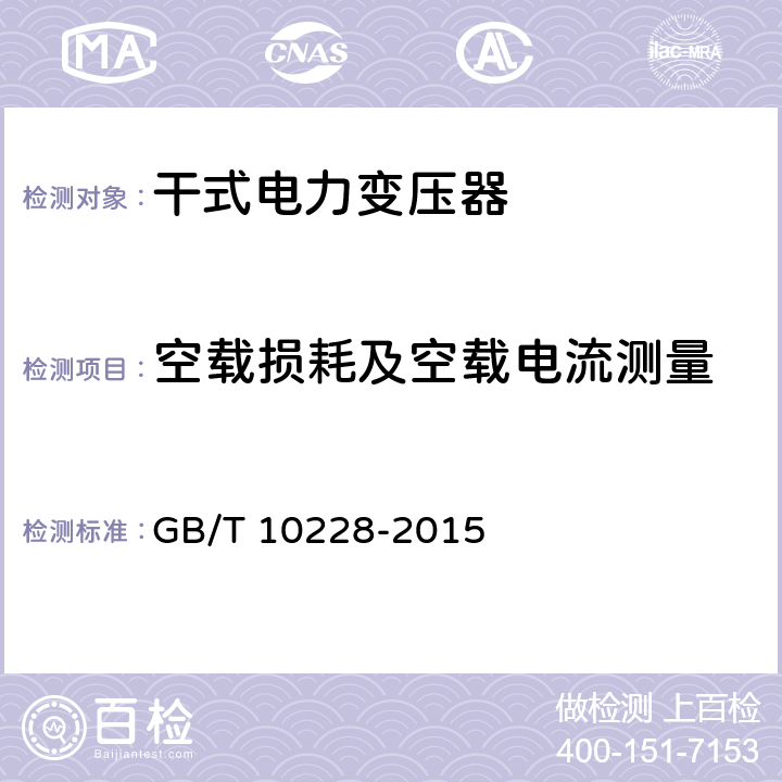 空载损耗及空载电流测量 干式电力变压器技术参数和要求 GB/T 10228-2015 6.1