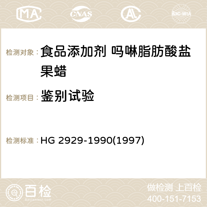 鉴别试验 食品添加剂 吗啉脂肪酸盐果蜡 HG 2929-1990(1997) 4.1