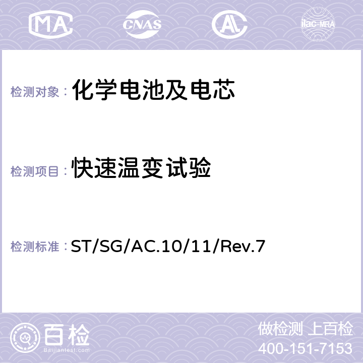 快速温变试验 联合国 《关于危险货物运输的建议书 试验和标准手册》 ST/SG/AC.10/11/Rev.7 38.3.4.2