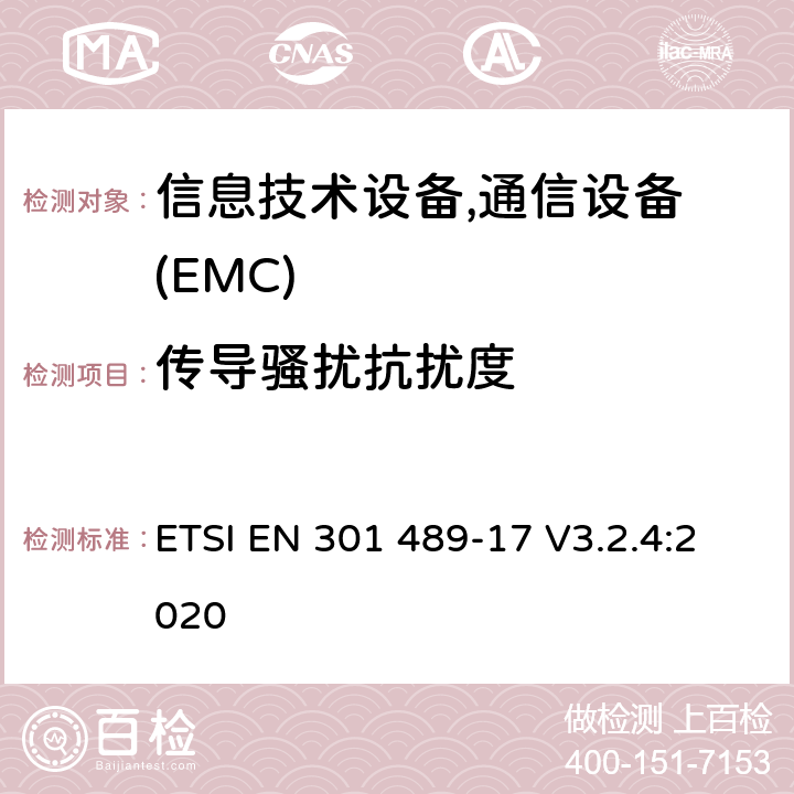 传导骚扰抗扰度 电磁兼容性及无线频谱事务(ERM)，无线产品及服务标准 第十七部分：2.4G宽带传输系统及5G RLAN设备的要求 ETSI EN 301 489-17 V3.2.4:2020
