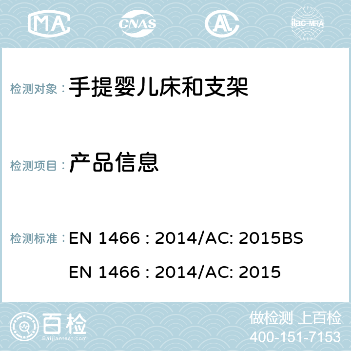 产品信息 儿童使用和护理用品-手提婴儿床和支架-安全要求和测试方法 EN 1466 : 2014/AC: 2015
BS EN 1466 : 2014/AC: 2015 9