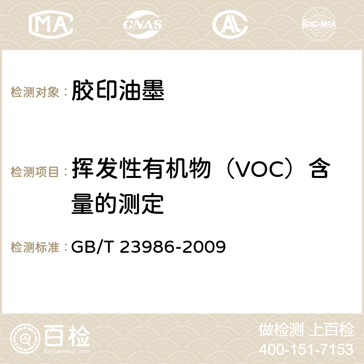 挥发性有机物（VOC）含量的测定 GB/T 23986-2009 色漆和清漆 挥发性有机化合物(VOC)含量的测定 气相色谱法