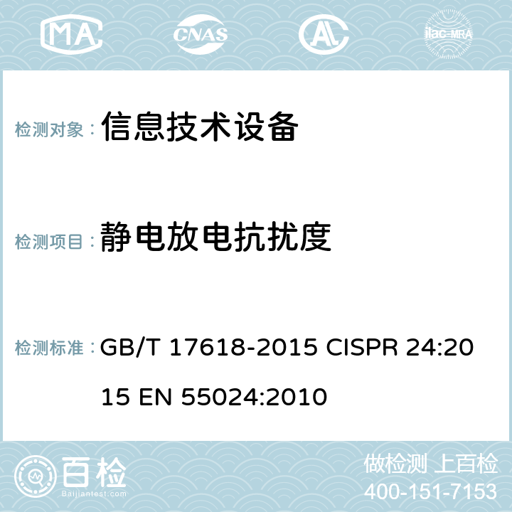 静电放电抗扰度 信息技术设备的无线电骚扰限值和测量方法 GB/T 17618-2015 CISPR 24:2015 EN 55024:2010 4.2.1