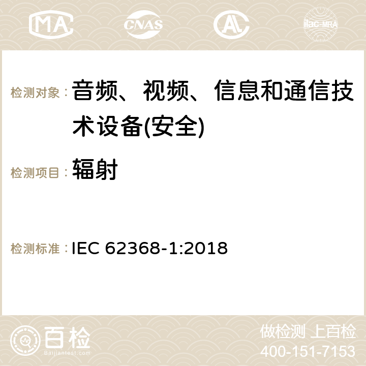 辐射 音频、视频、信息和通信技术设备第1 部分：安全要求 IEC 62368-1:2018 第10章节