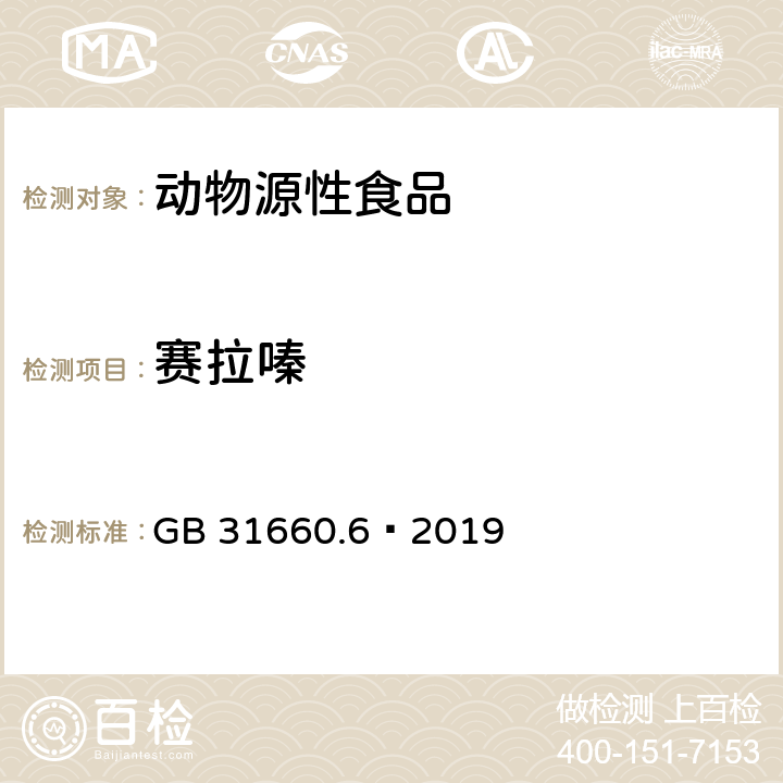 赛拉嗪 食品安全国家标准 动物性食品中 5 种 α2-受体激动剂残留量的测定 液相色谱-串联质谱法 GB 31660.6—2019