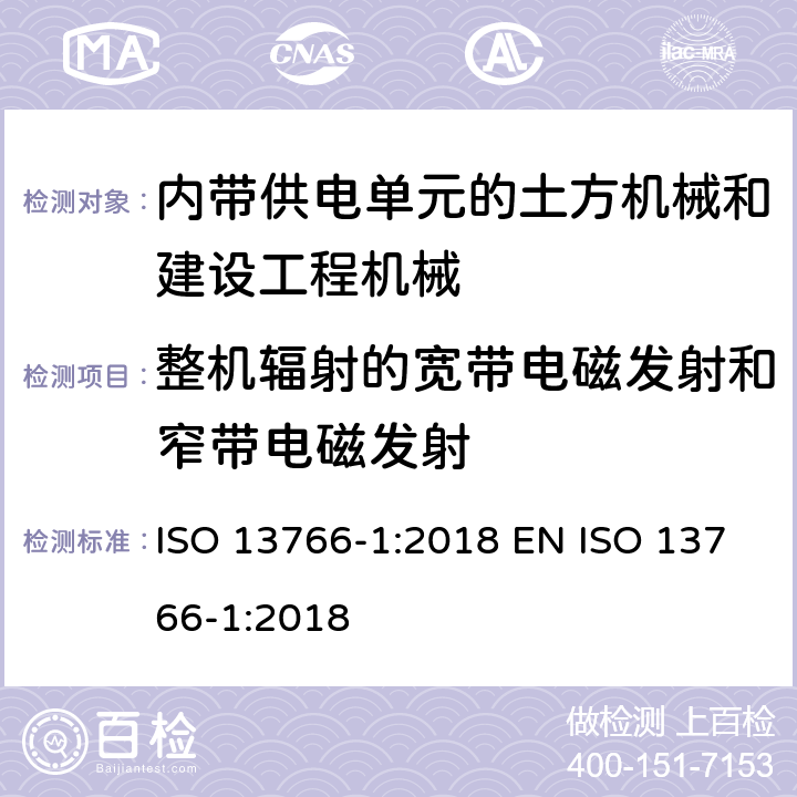 整机辐射的宽带电磁发射和窄带电磁发射 土方机械和建设工程机械-内带供电单元的机械电磁兼容性（EMC）-第1部分 典型电磁环境条件下的EMC要求 ISO 13766-1:2018 EN ISO 13766-1:2018 Annex B & Annex C