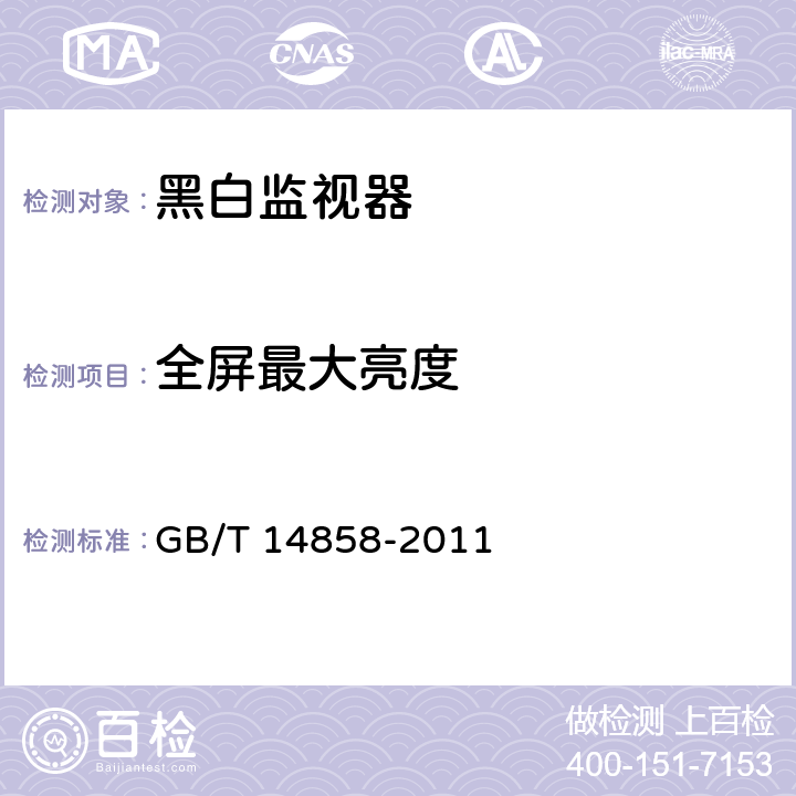 全屏最大亮度 黑白监视器通用规范 GB/T 14858-2011 第5.3.5条