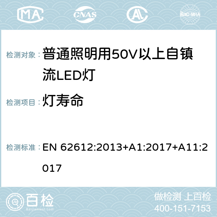 燈壽命 普通照明用50V以上自鎮流LED燈-性能要求 EN 62612:2013+A1:2017+A11:2017 11