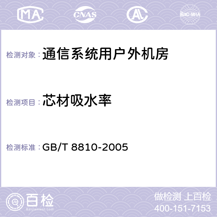 芯材吸水率 硬质泡沫塑料吸水率的测定 GB/T 8810-2005 7