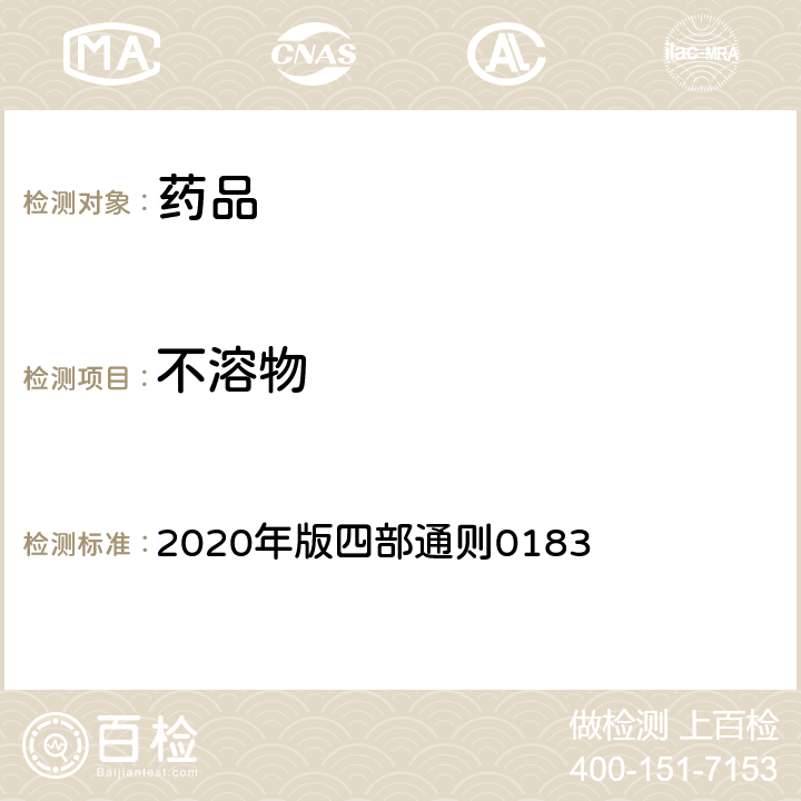 不溶物 《中国药典》 2020年版四部通则0183