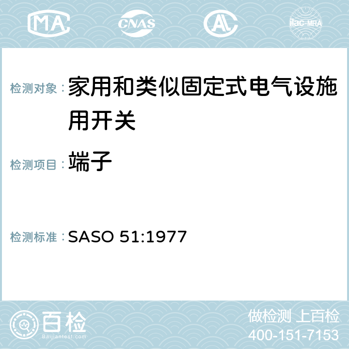 端子 家用和类似固定式电气设施用开关.第1部分:通用要求 SASO 51:1977 12