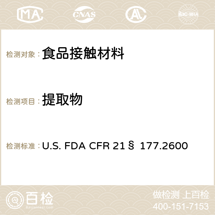 提取物 预期重复使用的橡胶制品 U.S. FDA CFR 21§ 177.2600