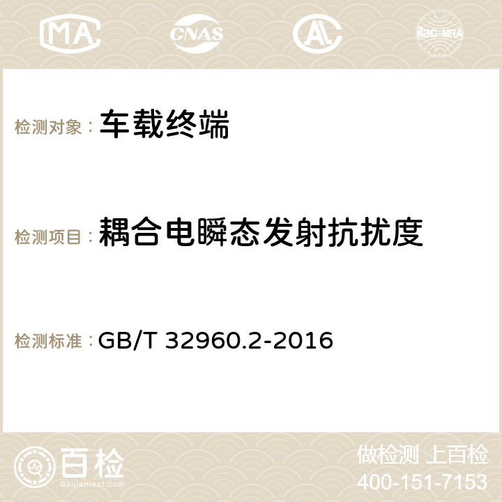 耦合电瞬态发射抗扰度 电动汽车远程服务与管理系统技术规范 第2部分：车载终端 GB/T 32960.2-2016 4.3.3.2