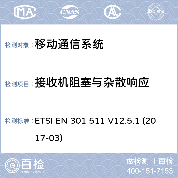 接收机阻塞与杂散响应 全球移动通信系统(GSM);流动电台(MS)设备;涵盖指令2014/53/EU第3.2条基本要求的统一标准 ETSI EN 301 511 V12.5.1 (2017-03) 4.2