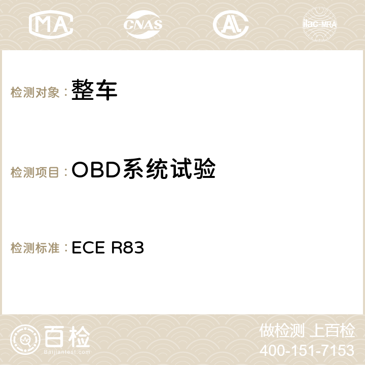OBD系统试验 关于根据发动机燃油要求就污染物排放方面批准车辆的统一规定 ECE R83 5.3.7