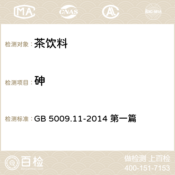 砷 食品安全国家标准 食品中总砷及无机砷的测定 GB 5009.11-2014 第一篇