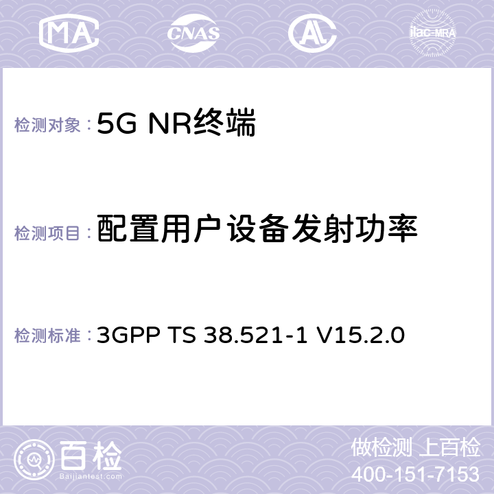 配置用户设备发射功率 3GPP TS 38.521 NR；用户设备(UE)一致性规范；无线发射和接收；第1部分：范围1独立 -1 V15.2.0 6.2.4