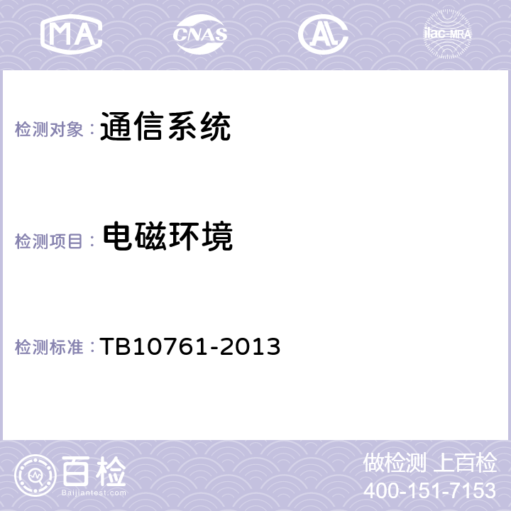 电磁环境 TB 10761-2013 高速铁路工程动态验收技术规范(附条文说明)