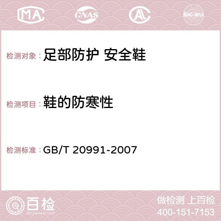 鞋的防寒性 《个体防护装备 鞋的测试方法》 GB/T 20991-2007 5.13
