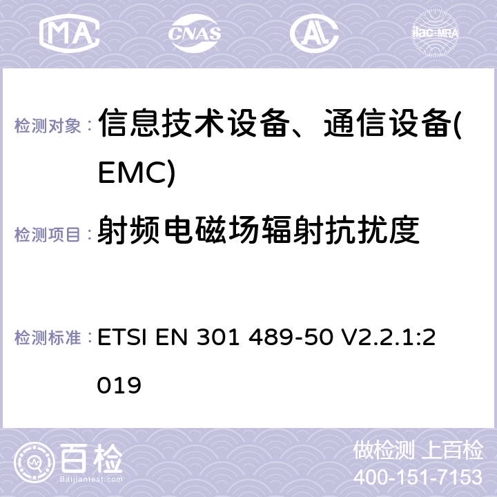 射频电磁场辐射抗扰度 无线产品及服务电磁兼容(EMC)标准 第五十部分:蜂窝基站、中继器及辅助设备要求 ETSI EN 301 489-50 V2.2.1:2019