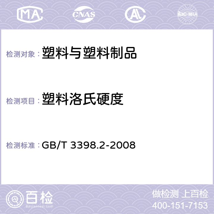 塑料洛氏硬度 塑料硬度测定 第2部分:洛氏硬度 GB/T 3398.2-2008