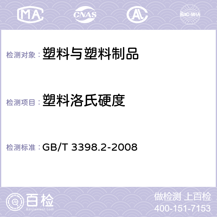 塑料洛氏硬度 塑料硬度測定 第2部分:洛氏硬度 GB/T 3398.2-2008