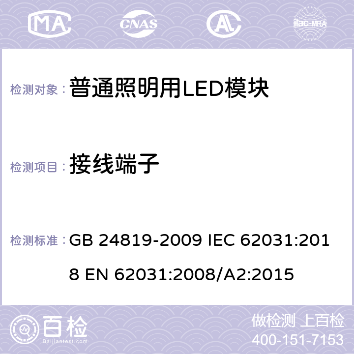 接线端子 普通照明用LED模块安全要求 GB 24819-2009 IEC 62031:2018 EN 62031:2008/A2:2015 8