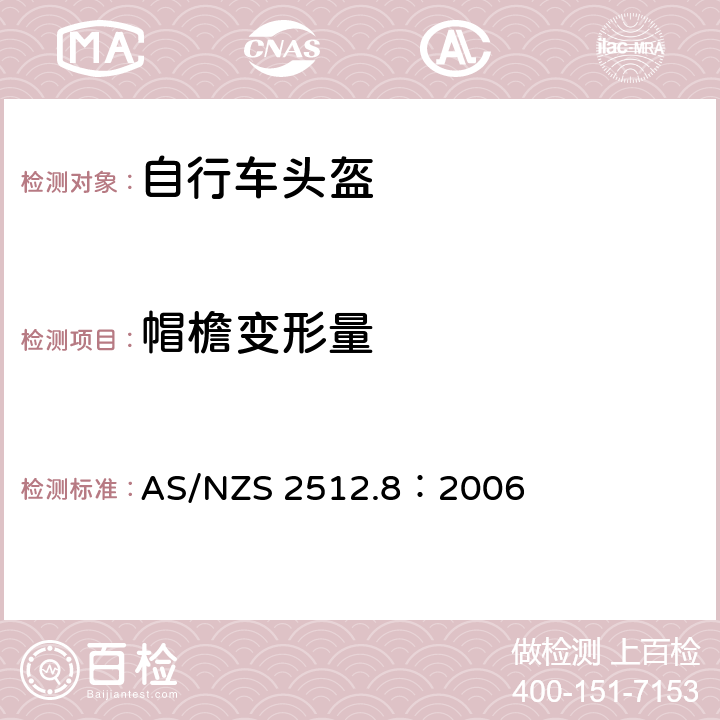 帽檐变形量 澳洲/新西兰标准 保护性头盔测试方法 方法8：帽檐变形量测试 AS/NZS 2512.8：2006