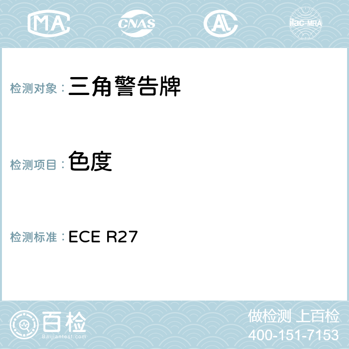 色度 关于批准三角警告牌的统一规定 ECE R27 7.2