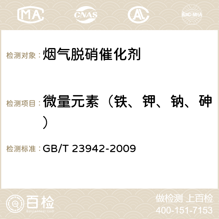 微量元素（铁、钾、钠、砷） 《化学试剂电感耦合等离子体原子发射光谱法通则》 GB/T 23942-2009