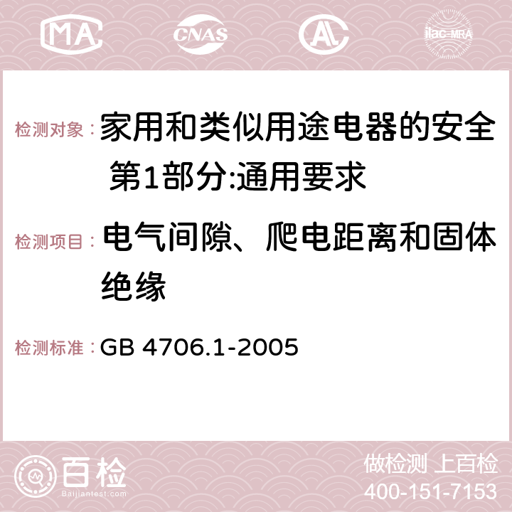 电气间隙、爬电距离和固体绝缘 家用和类似用途电器的安全 第1部分:通用要求 GB 4706.1-2005 29