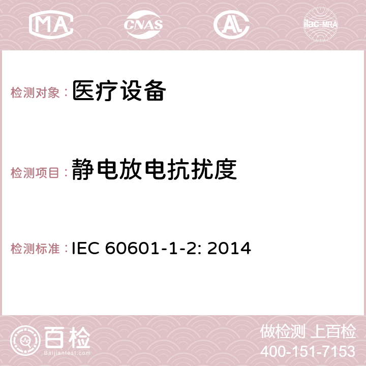 静电放电抗扰度 医用电气设备 第1-2部分：安全通用要求 并列标准：电磁兼容 要求和试验 IEC 60601-1-2: 2014 8.9