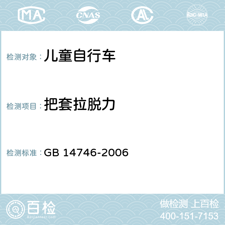 把套拉脱力 儿童自行车安全要求 GB 14746-2006 3.3.2