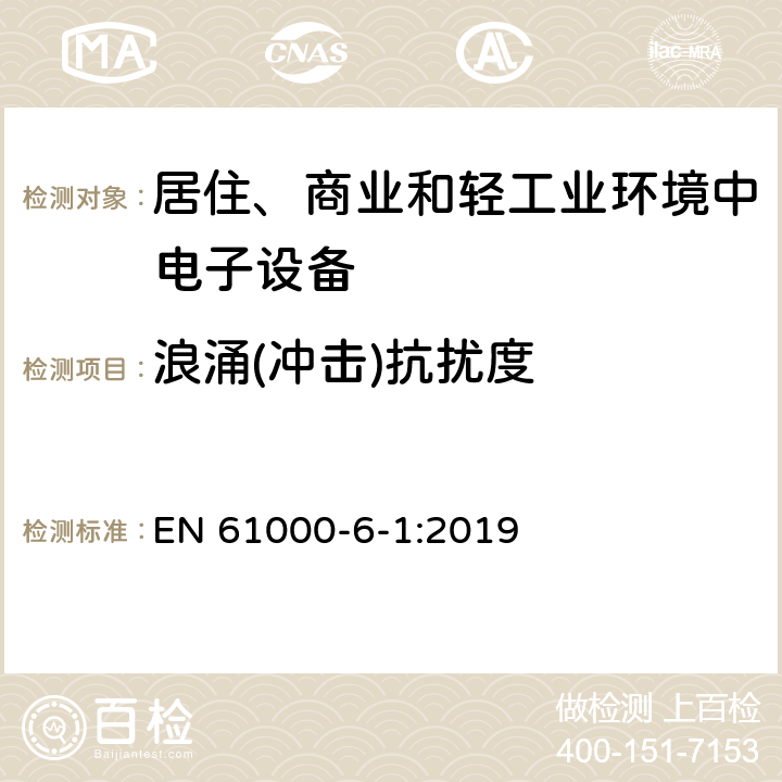 浪涌(冲击)抗扰度 电磁兼容（EMC）第6-1部分：通用标准住宅、商业和轻工业环境的抗扰度 EN 61000-6-1:2019 9